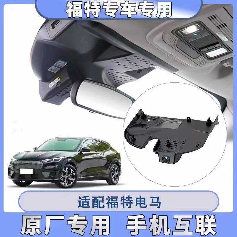 福特电马专车专用记录仪