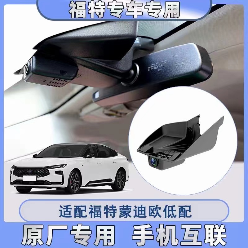 福特蒙迪欧专车专用记录仪